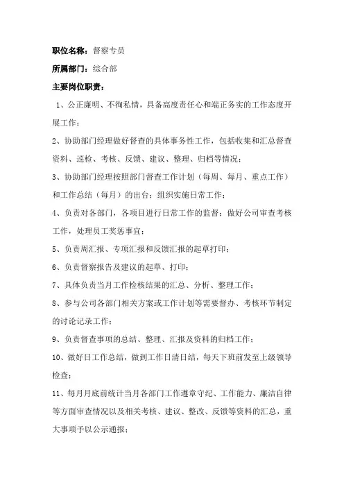 企业督察岗位职责说明书