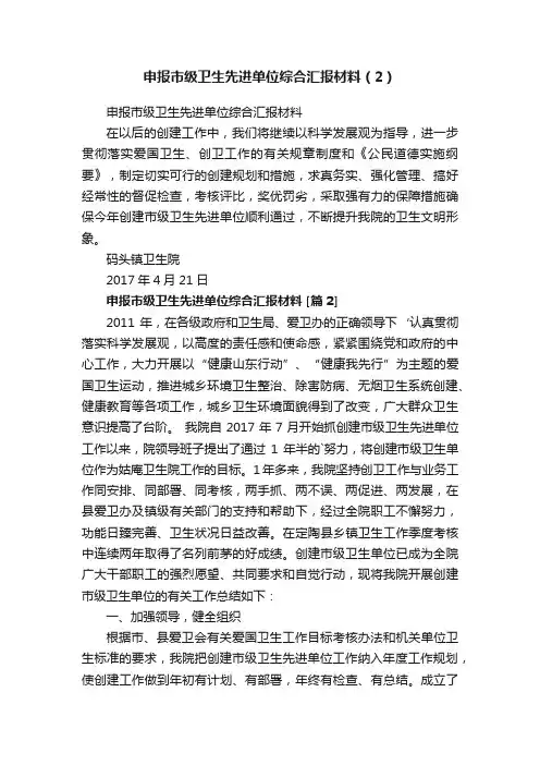 申报市级卫生先进单位综合汇报材料（2）