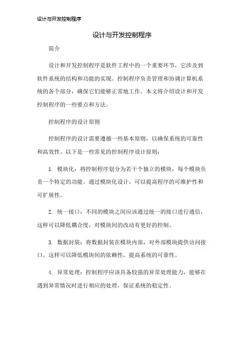 设计与开发控制程序