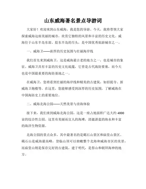 山东威海著名景点导游词