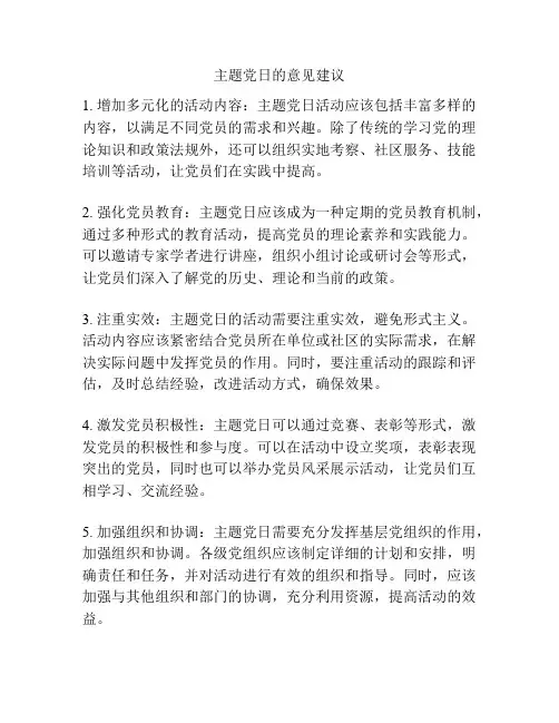 主题党日的意见建议