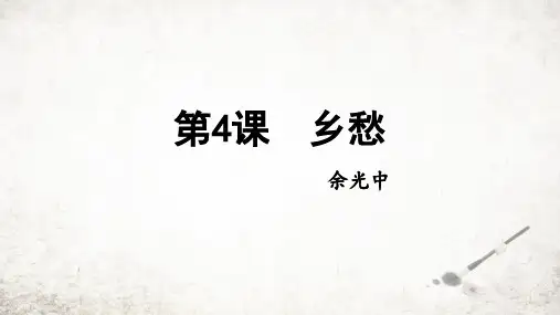 第4课《乡愁》课件(共21张ppt)++2023-2024学年统编版语文九年级上册