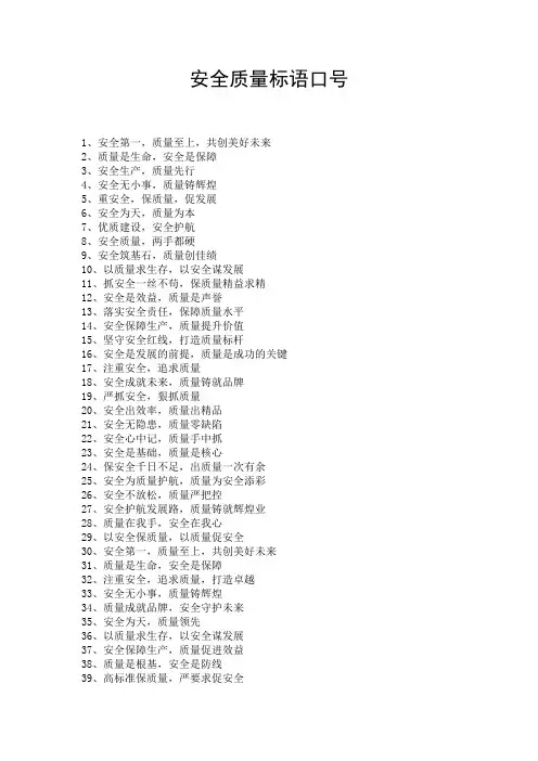 安全质量标语口号