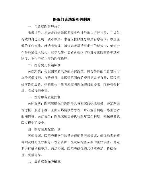医院门诊统筹相关制度