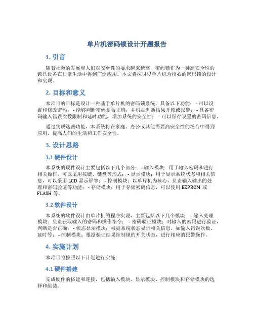 单片机密码锁设计开题报告