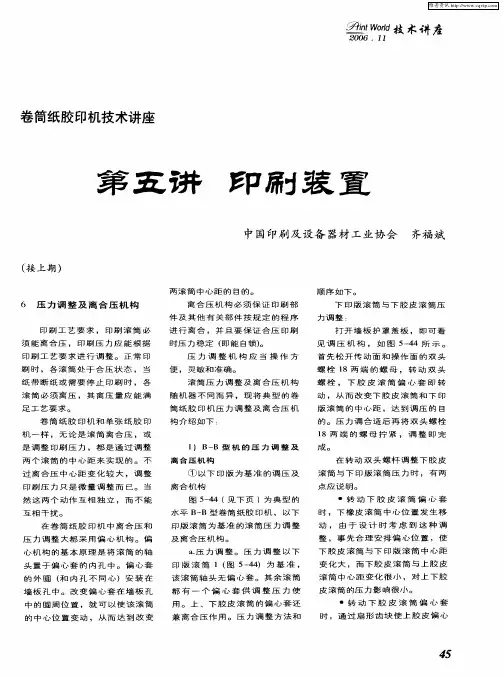 卷筒纸胶印机技术讲座 第五讲 印刷装置