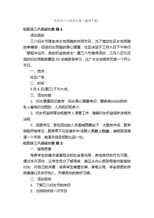 社区庆三八活动方案（通用7篇）