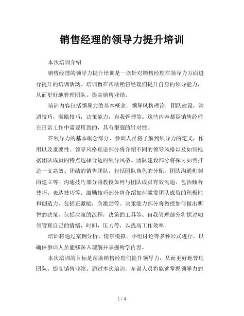 销售经理的领导力提升培训
