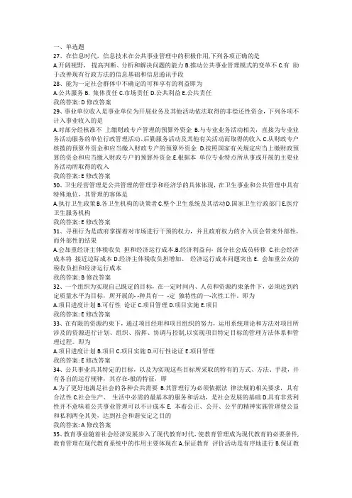 《公共事业管理概论》期末试选择题