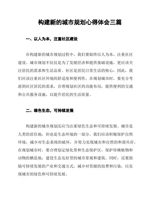 构建新的城市规划心得体会三篇