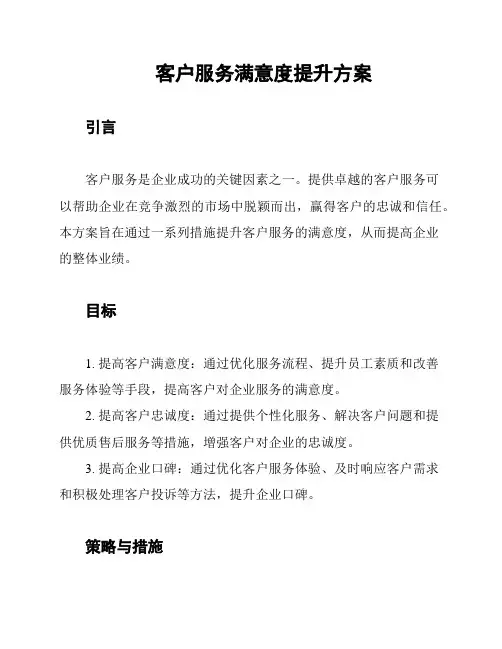 客户服务满意度提升方案