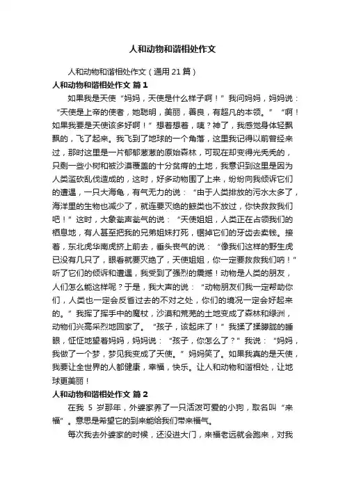 人和动物和谐相处作文（通用21篇）
