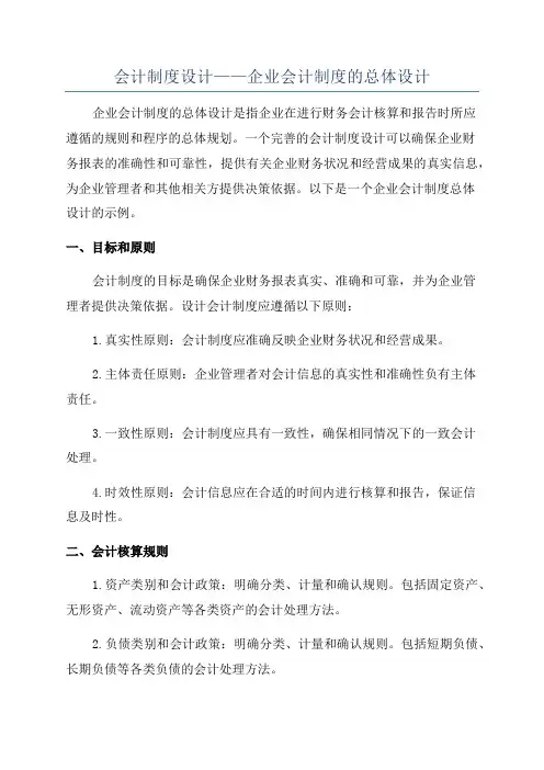 会计制度设计——企业会计制度的总体设计