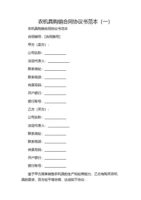 农机具购销合同协议书范本(一)