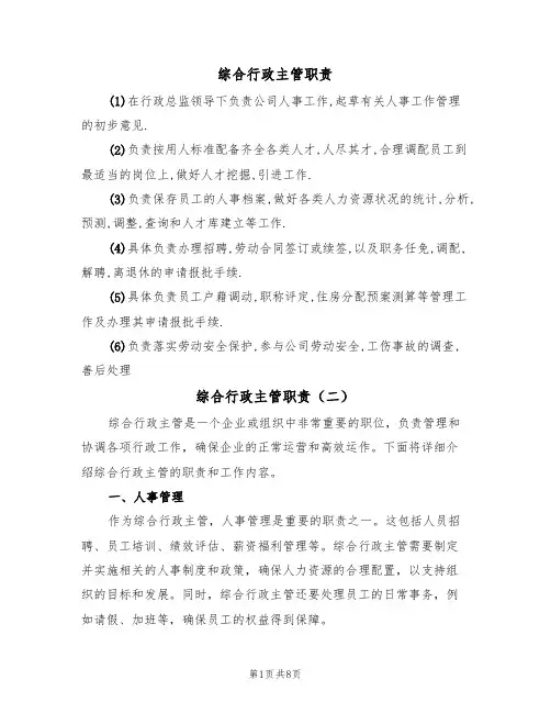 综合行政主管职责（五篇）
