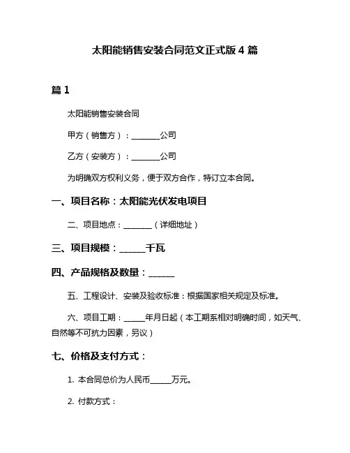 太阳能销售安装合同范文正式版4篇
