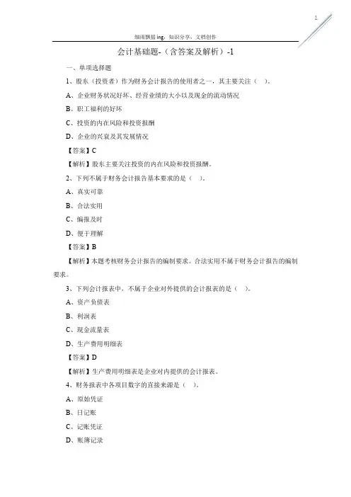 会计基础题-(含答案及解析)-1