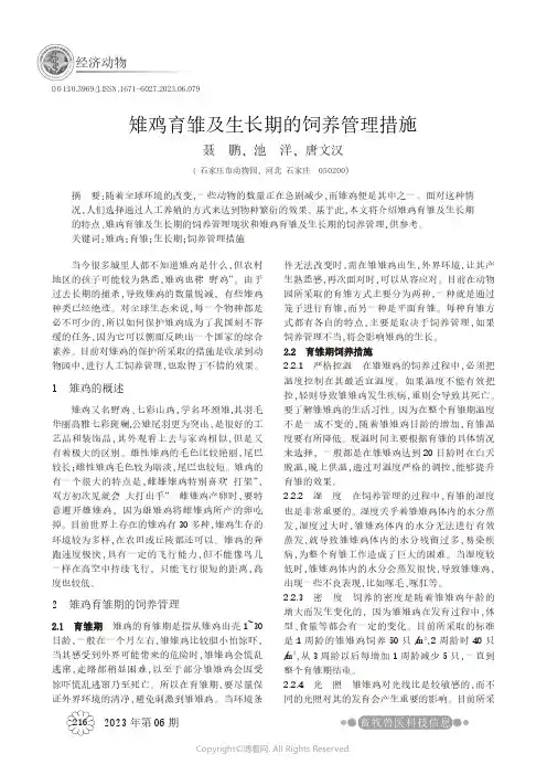 雉鸡育雏及生长期的饲养管理措施