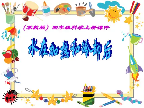 四年级上册科学课件-2.3 加热和冷却｜苏教版 (共17张PPT)