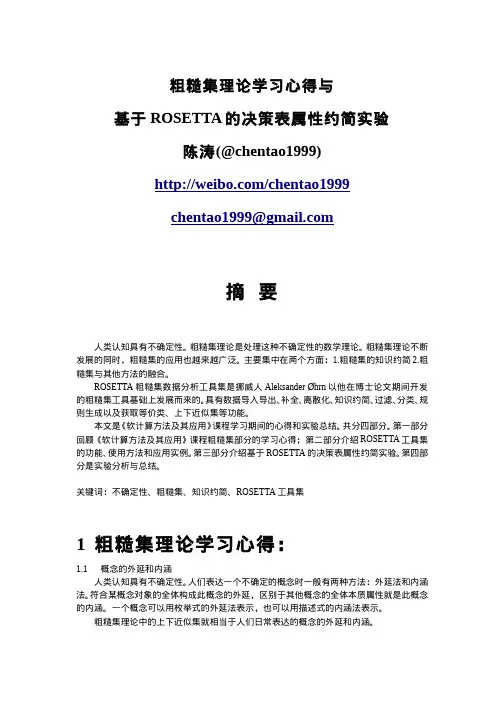 粗糙集理论学习心得与基于ROSETTA的决策表属性约简实验--陈涛