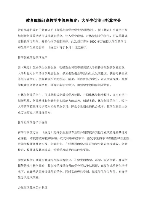 教育部修订高校学生管理规定：大学生创业可折算学分