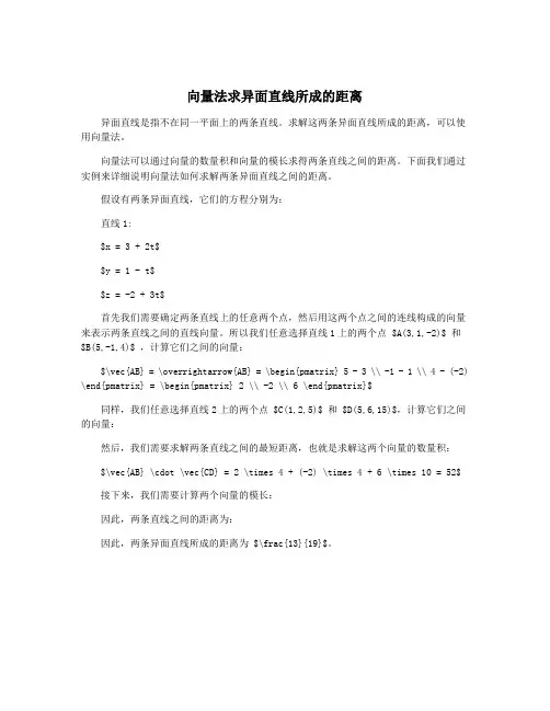 向量法求异面直线所成的距离