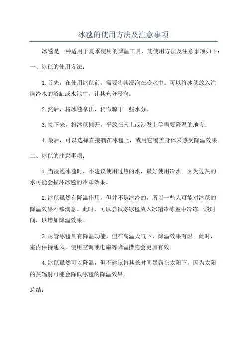 冰毯的使用方法及注意事项