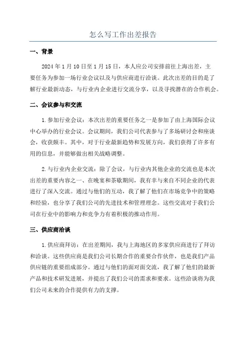 怎么写工作出差报告