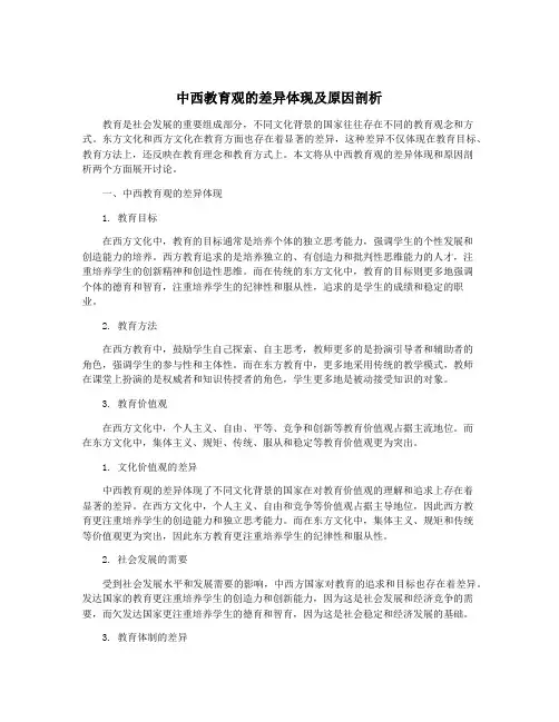 中西教育观的差异体现及原因剖析