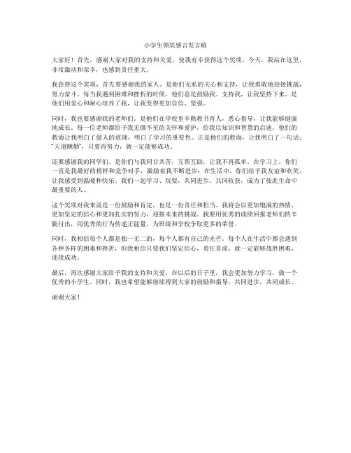 小学生领奖感言发言稿