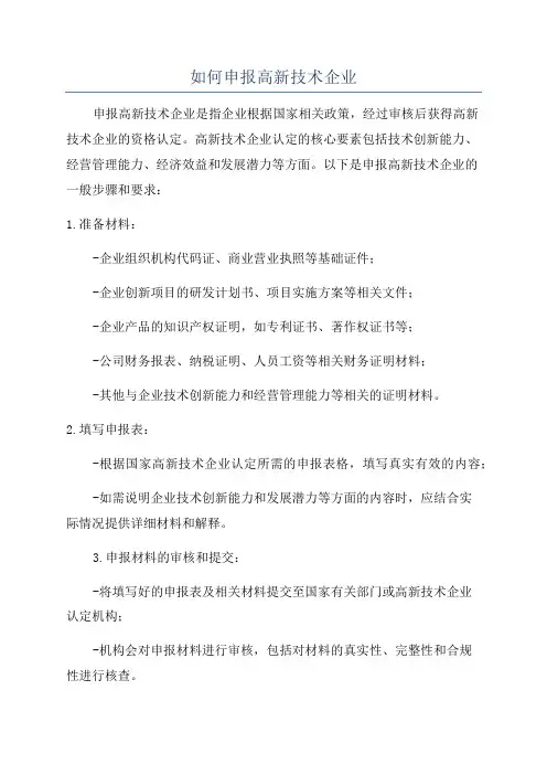 如何申报高新技术企业