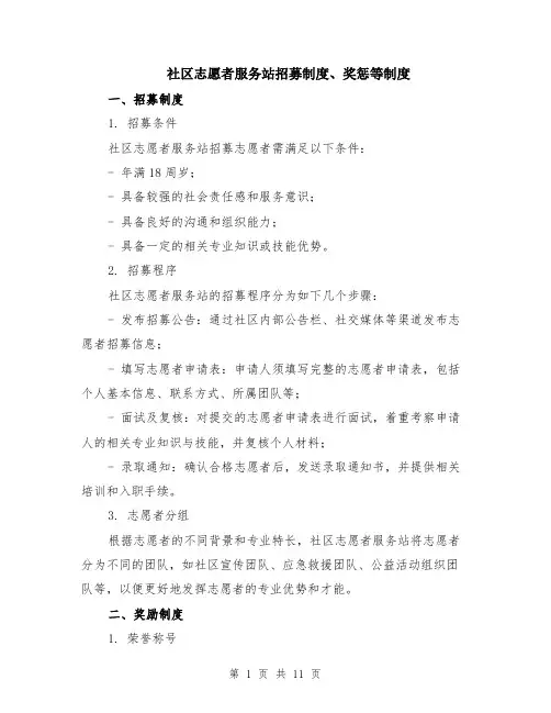 社区志愿者服务站招募制度、奖惩等制度（4篇）