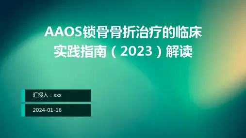 AAOS锁骨骨折治疗的临床实践指南(2023)解读PPT课件