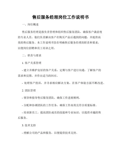 售后服务经理岗位工作说明书