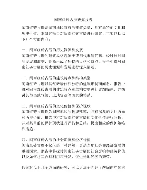 闽南红砖古厝研究报告