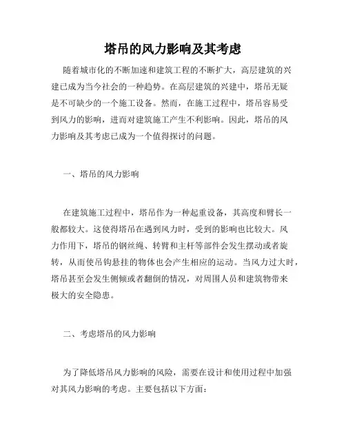 塔吊的风力影响及其考虑