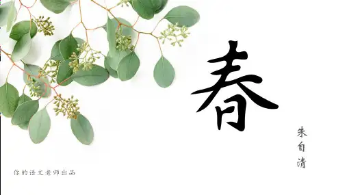 部编版七年级语文上册第一课《春》优秀课件