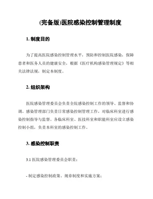 (完备版)医院感染控制管理制度