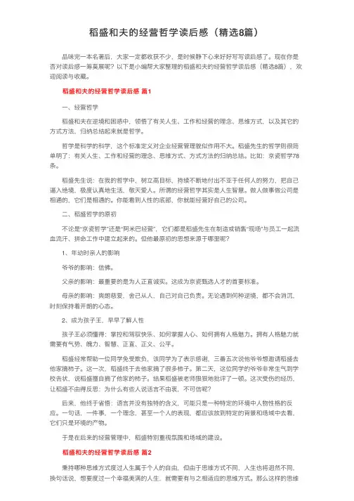 稻盛和夫的经营哲学读后感（精选8篇）