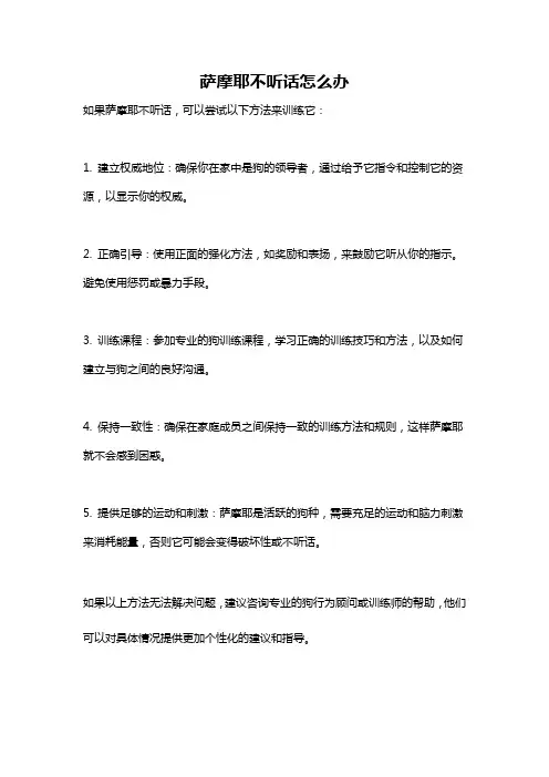 萨摩耶不听话怎么办
