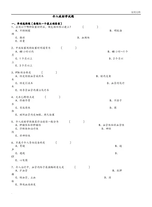 介入放射学试题及答案解析