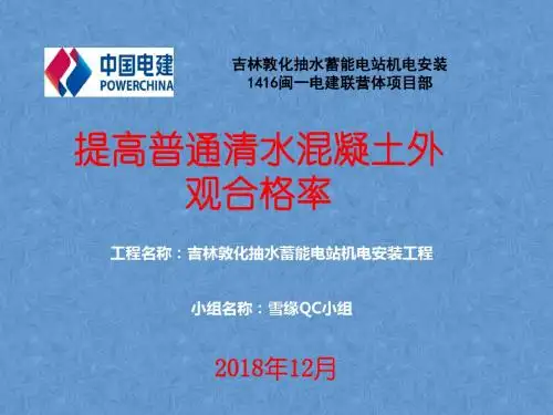 QC成果报告-提高普通清水混凝土外观合格率