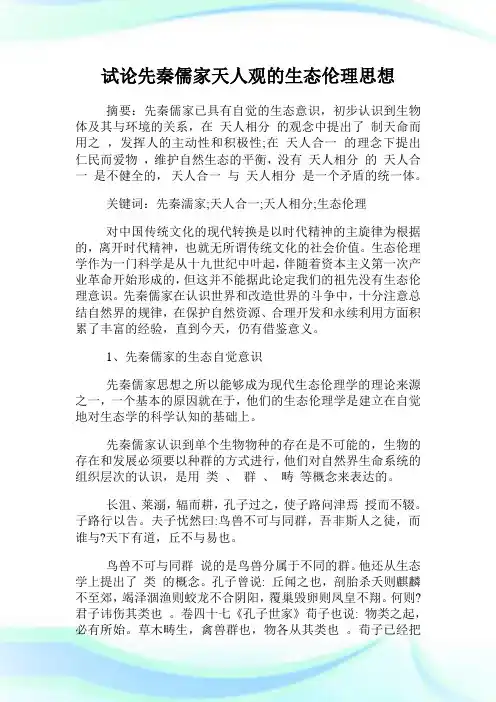 试论先秦儒家天人观的生态伦理思想.doc