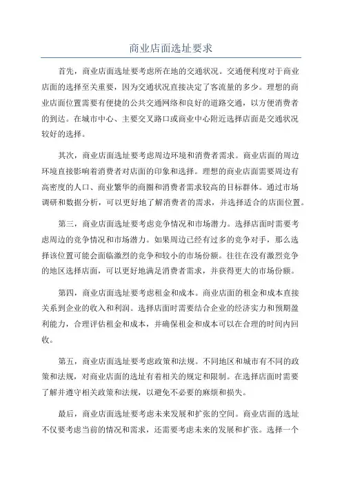 商业店面选址要求