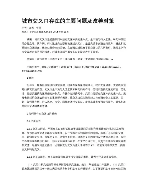 城市交叉口存在的主要问题及改善对策