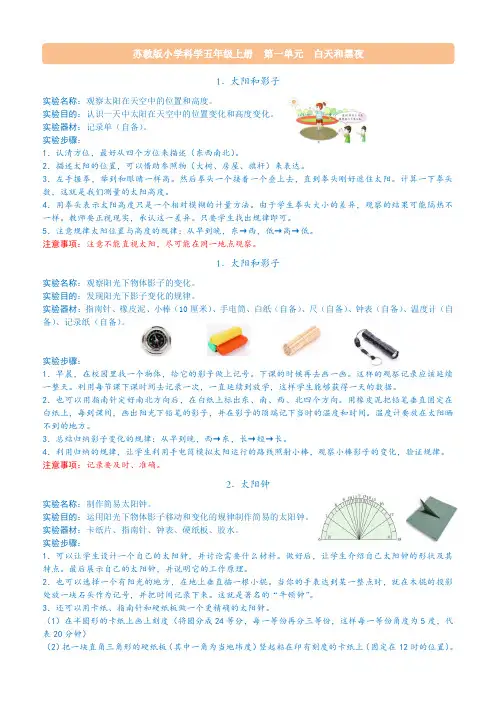 苏教版小学科学五年级上册科学全册实验指导单