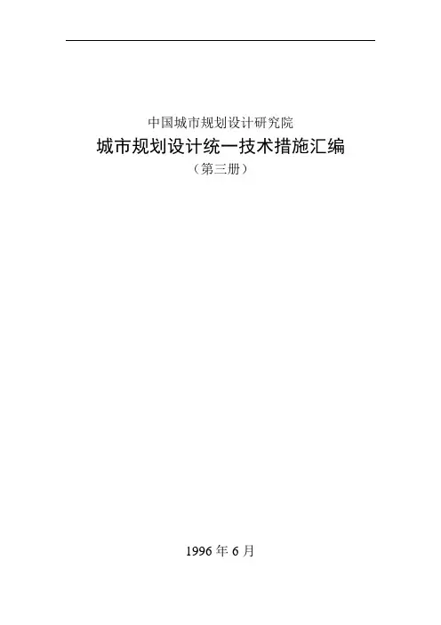 城市规划设计统一技术措施汇编