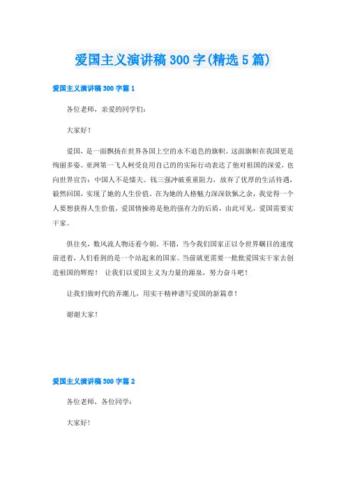 爱国主义演讲稿300字(精选5篇)