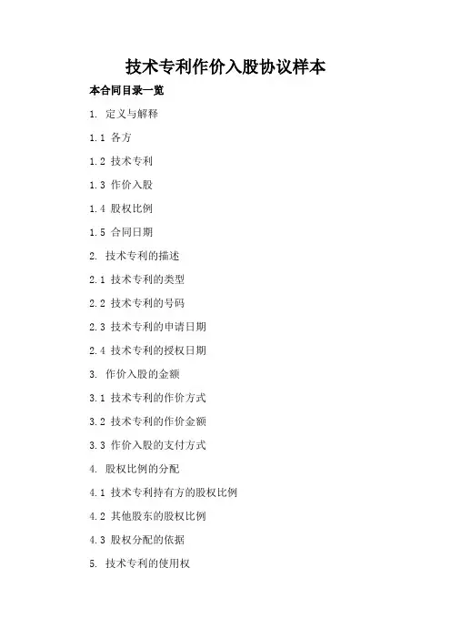 技术专利作价入股协议样本