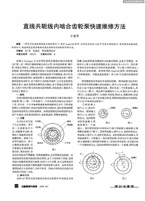 直线共轭线内啮合齿轮泵快速维修方法